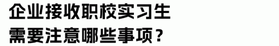 职业学校学生实习管理规定解读：企业接收实习生的法律要求与注意事项(图3)
