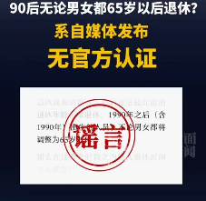 90后延迟退休传言调查:网络流传65岁退休消息不实(图1) 90后无论男女都得65岁以后退休?
