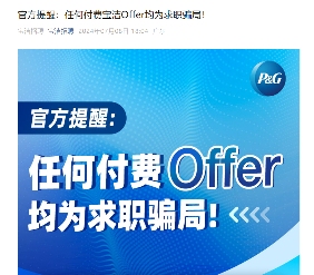 找工作要不要花钱?求职陷阱与合理投入如何区分(图1) 宝洁怒斥付费offer:为找工作,你都花过哪些钱?