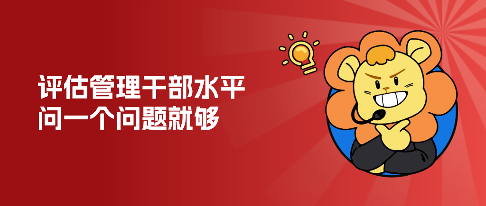 中基层管理者如何确保任务100%执行到位的三个核心方法(图1) 评估一名管理干部,问一个问题就够了