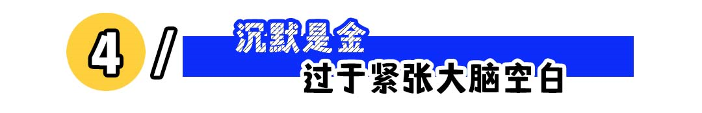 这5种自杀式面试回答，你中招了吗？