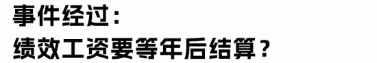 员工辞职后绩效工资被扣留到年底发放是否合法(图2) 员工辞职后绩效工资被扣留到年底发放是否合法(图2)