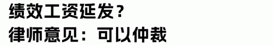 员工辞职后绩效工资被扣留到年底发放是否合法(图4) 员工辞职后绩效工资被扣留到年底发放是否合法(图4)