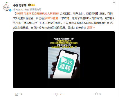 HR辱骂求职者事件频发,网络招聘平台监管亟需加强(图1) HR自称压力大在BOSS直聘随机抽求职者辱骂