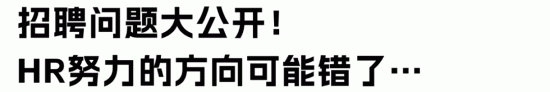 HR招聘效率低的三大误区及破解方法(图2) HR招聘效率低的三大误区及破解方法(图2)