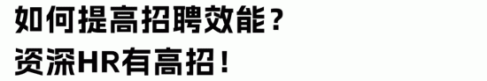 HR招聘效率低的三大误区及破解方法(图4) HR招聘效率低的三大误区及破解方法(图4)
