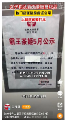 员工离职后被公示身份证信息 霸王茶姬陷管理争议(图1)