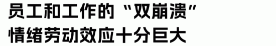 HR情绪劳动困境:如何摆脱高强度情感消耗实现自我救赎(图4) HR情绪劳动困境:如何摆脱高强度情感消耗实现自我救赎(图4)