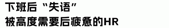 HR情绪劳动困境:如何摆脱高强度情感消耗实现自我救赎(图7) HR情绪劳动困境:如何摆脱高强度情感消耗实现自我救赎(图7)
