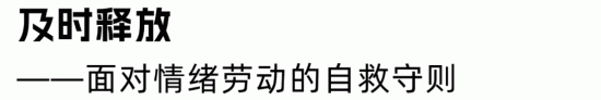 HR情绪劳动困境:如何摆脱高强度情感消耗实现自我救赎(图11) HR情绪劳动困境:如何摆脱高强度情感消耗实现自我救赎(图11)