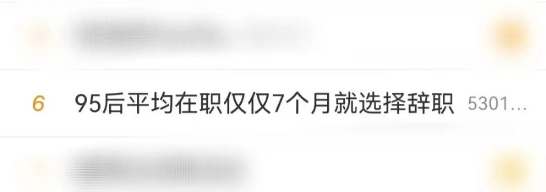 95后平均7个月辞职背后真相:年轻人频繁跳槽的真实原因(图1) 仅7个月就离职,95后换工作越来越勤