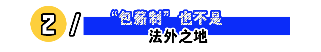 包薪制真的划算吗?揭秘薪资打包背后的权益陷阱(图2) 为什么建议你警惕一口价薪资?