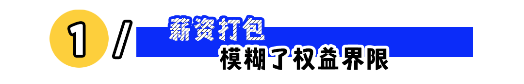 包薪制真的划算吗?揭秘薪资打包背后的权益陷阱(图1) 为什么建议你警惕一口价薪资?
