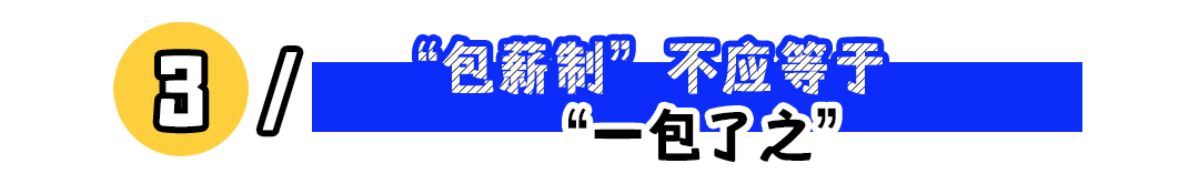 包薪制真的划算吗?揭秘薪资打包背后的权益陷阱(图3) 为什么建议你警惕一口价薪资?