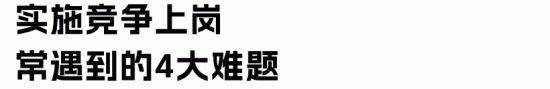 全员竞聘制度的法律风险防范与合规操作指南(图3)