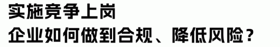 全员竞聘制度的法律风险防范与合规操作指南(图5)