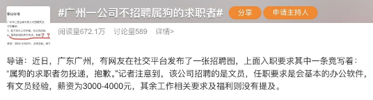 公司因老板属龙拒招属狗员工引发争议,律师指已构成歧视(图1) 公司因老板属龙拒招属狗员工引发争议,律师指已构成歧视(图1)