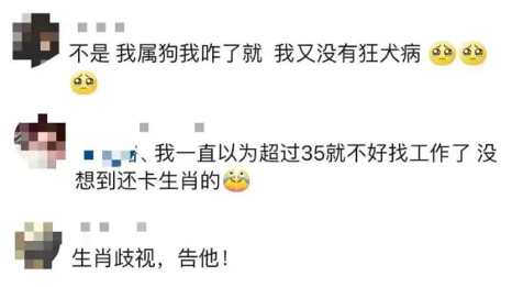 公司因老板属龙拒招属狗员工引发争议,律师指已构成歧视(图2) 招聘居然还限制生肖了?