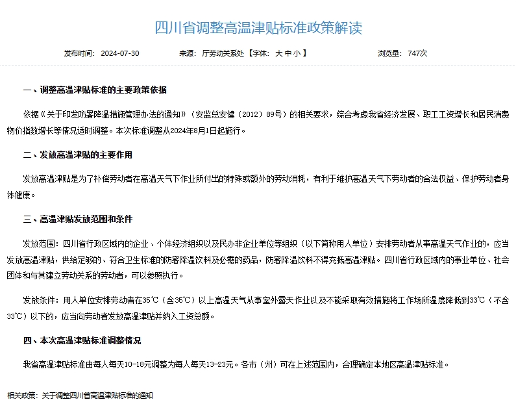 四川高温津贴标准上调至每日13-23元(图1) 四川省高温津贴标准8月1日起上调