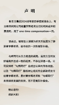 新东方澄清董宇辉离职补偿误解:与辉同行剥离系友好协商(图1) 新东方澄清董宇辉离职补偿误解:与辉同行剥离系友好协商(图1)