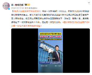 新东方董宇辉离职补偿金将一次性支出 财报显示费用待公布(图1) 新东方回应给董宇辉补偿金