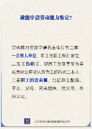 劳动能力鉴定申请主体有哪些 谁可以申请劳动能力鉴定(图1)