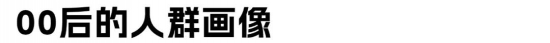 00后职场特征解析:企业如何吸引年轻人才(图2) 00后职场特征解析:企业如何吸引年轻人才(图2)