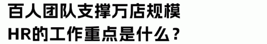 瑞幸2万家门店背后的HR管理秘诀:百人团队如何服务数万员工(图2) 瑞幸2万家门店背后的HR管理秘诀:百人团队如何服务数万员工(图2)