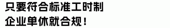 大小周单休制度合规性分析:法律依据与加班费计算指南(图4) 大小周单休制度合规性分析:法律依据与加班费计算指南(图4)