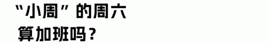 大小周单休制度合规性分析:法律依据与加班费计算指南(图6) 大小周单休制度合规性分析:法律依据与加班费计算指南(图6)