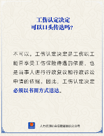 工伤认定决定是否可以口头传达？官方明确规定需书面送达(图1)