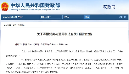 2024年个税新政解读:彩票中奖与各类补贴免税政策全面梳理(图1) 个人所得税新政!9月1日起执行