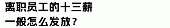 十三薪与年终奖的区别详解：支付时间计算方式全解析(图7)