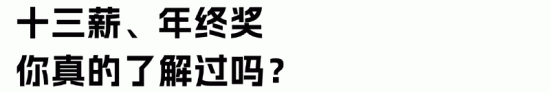 十三薪与年终奖的区别详解：支付时间计算方式全解析(图5)