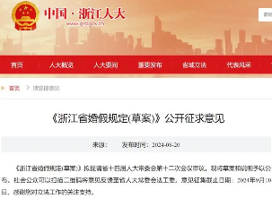 浙江13天婚假要来了!草案公布支持分段休假(图1) 浙江13天婚假要来了