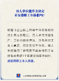 【人社日课】用人单位能单方决定不安排职工年休假吗？(图1)