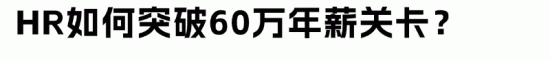 HR年薪百万有多难?450万从业者中仅1.76万人达标(图2) HR年薪百万有多难?450万从业者中仅1.76万人达标(图2)
