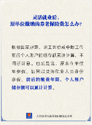 【人社日课】灵活就业后，原单位缴纳的养老保险费作废吗？(图1)
