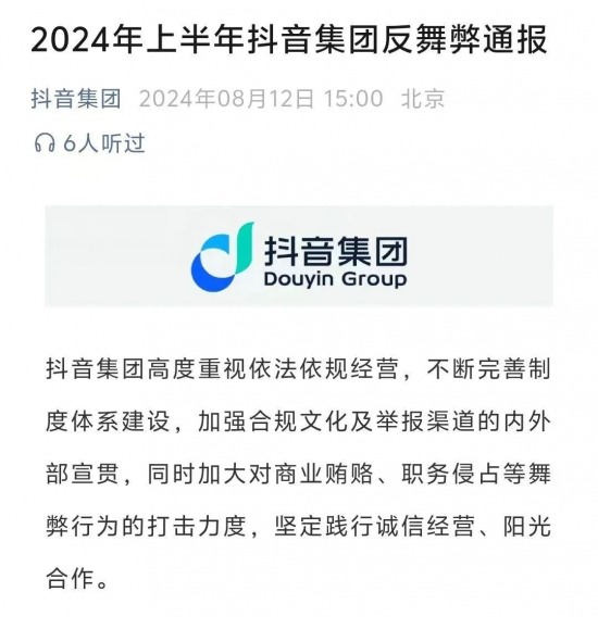 抖音解聘105人，永不录用！企业如何做好内部反腐治理？(图1)