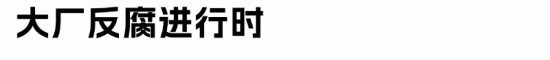 抖音解聘105人，永不录用！企业如何做好内部反腐治理？(图3)