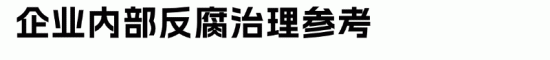 抖音解聘105人，永不录用！企业如何做好内部反腐治理？(图5)