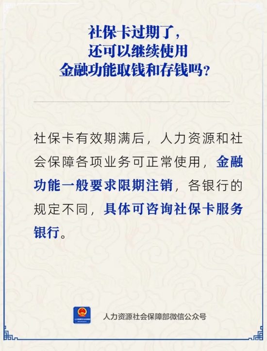社保卡过期后金融功能是否还能使用存取款(图1)