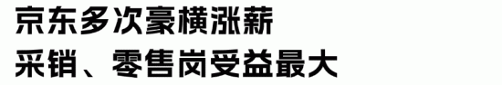 京东2025校招启动:1.8万岗位加薪招聘,采销岗位薪酬大涨(图4) 京东2025校招启动:1.8万岗位加薪招聘,采销岗位薪酬大涨(图4)