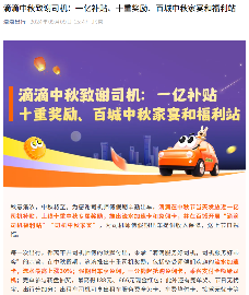 滴滴中秋推十重司机奖励 近亿元补贴助力假期出车(图1) 滴滴中秋推十重司机奖励 近亿元补贴助力假期出车(图1)