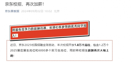 京东2025校招启动:1.8万岗位加薪招聘,采销岗位薪酬大涨(图1) 京东2025校招启动:1.8万岗位加薪招聘,采销岗位薪酬大涨(图1)