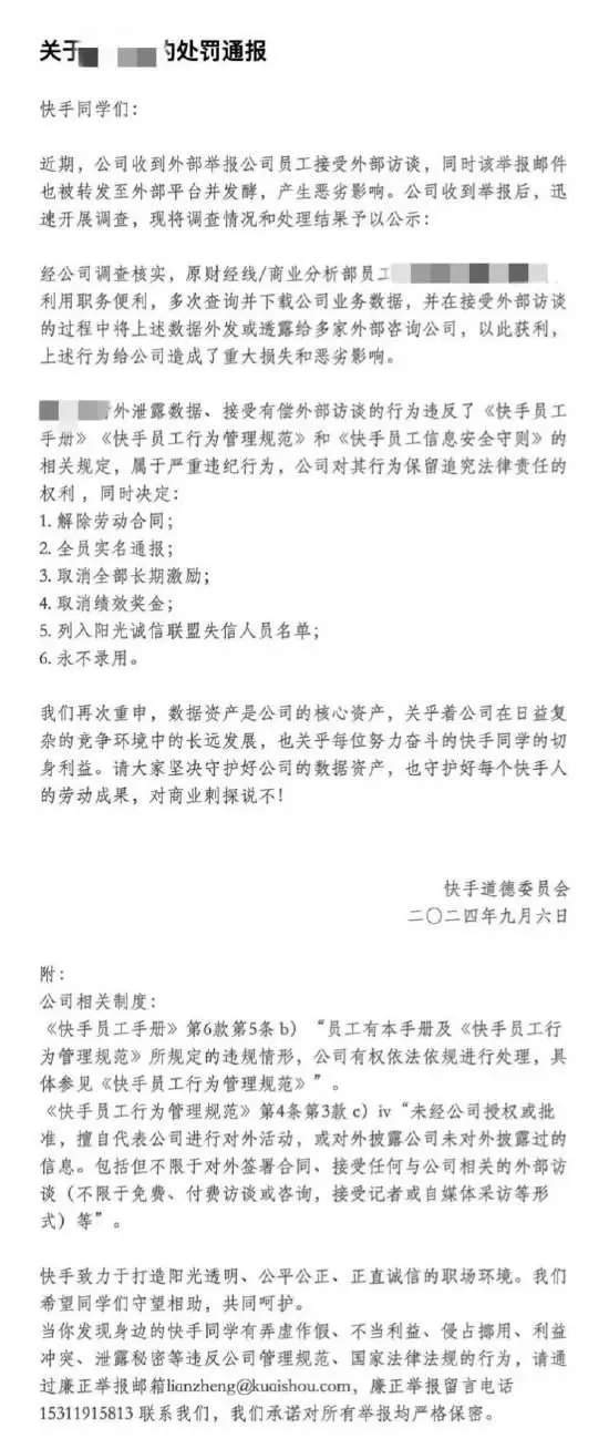 快手员工泄露业务数据获利超70万被开除并列入失信名单(图1) 快手员工泄露业务数据获利超70万被开除并列入失信名单(图1)