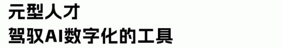 AI时代组织如何增效降本？前阿里P10详解智简组织模型(图9)