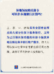 异地社保卡能在本地银行注销吗？官方解答来了(图1)