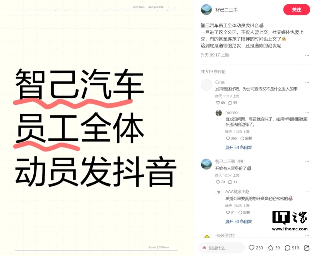 智己员工被曝需全员发抖音,新势力流量焦虑引热议(图1) 曝智己汽车动员全体员工发抖音,知情人士回应