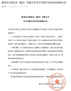 国产GPU公司象帝先回应解散传闻:公司未解散或清算,正进行人员优化(图1) 国产GPU公司象帝先回应解散传闻:公司未解散或清算,正进行人员优化